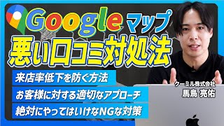 悪い口コミやGoogle口コミ評価☆1を付けられた時の対処法 [upl. by Ayidah]