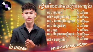 ជ្រើសរើសបទ ប៉ៃ ដាវីត កំពុងល្បីខ្លាំង 2024 ពិរោះquotល្ងង់បំផុតស្នេហ៍ពាន់ឆ្នាំភ្លេចមនុស្សអតីត [upl. by Dnalloh]