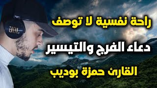 اجمل دعاء ستسمعه للفرج وتيسير الامر ستنسى الدنيا واتعابها  حمزة بوديب [upl. by Immac]