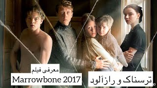 Marrowbone 2017 فیلم راز خانواده ماربون ۲۰۱۷ [upl. by Rodavlas]