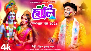 হোলি কে খেলবি তোরা আয়  2024 Holi Song  উত্তম কুমার মন্ডল  Uttam Kumar Mondal  UKM Official [upl. by Saxet304]