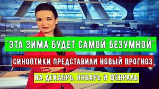 Российская Зима 20242025 годов Обещает быть Необычной и Полной Сюрпризов [upl. by Annet627]