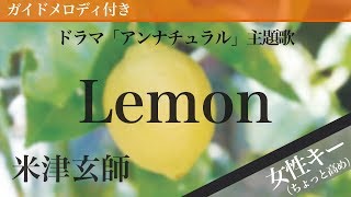 【女性キー6】Lemon  米津玄師【ピアノカラオケ・ガイドメロディ付】ドラマ「アンナチュラル」主題歌 [upl. by Ramsa46]