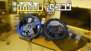 منافسه قويه اما تختار او تحتار T150 VS G29 [upl. by Bryant833]