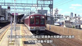 FC53編成W15編成区間準急大和朝倉行き通過 駅列車特集 近鉄大阪線 今里駅2番線 その10 [upl. by Noivaz430]