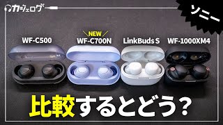 【新製品】ソニー最新ワイヤレスイヤホン「WFC700N」をレビュー｜LinkBuds SやWF1000XM4と比較すると？ [upl. by Atsirk]