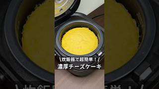 炊飯器で超簡単！濃厚チーズケーキ 炊飯器 炊飯器レシピ 料理 簡単レシピ 時間 チーズケーキ 独身 アラサースイーツ [upl. by Consuela]