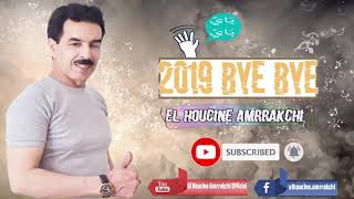 El Houcine Amrrakchi  2019 Bye Bye EXCLUSIVE  الحسين امراكشي  2019 باي باي حصريآ [upl. by Amadeo479]