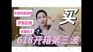 买买买不停信用卡根本还不完……618爆爽巨型开箱第三波！买了很多夏天的衣服｜下手了种草很久的粉霜……护肤美妆｜各大直播间剁手买买买｜零食日用应有尽有！ [upl. by Alyworth]