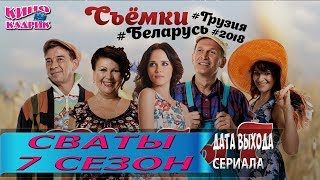 Сваты 7 сезон☆Дата выхода☆АНОНС☆Трейлер☆2019 [upl. by Jillana17]