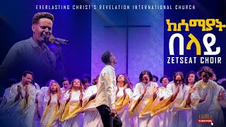 ZETSEAT CHOIR ከሰማያት በላይ  ልዩ አምልኮ ከዘፀአት ኳየር ጋርPROPHET TILAHUN TSEGAYE ECRC 2024 [upl. by Bush]