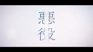 【Syuwa×Kurosuke】悪役  umigame【コラボ歌ってみた】 [upl. by Aicilat]