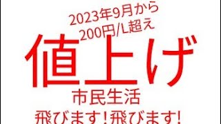 値上げ！レギュラーガソリン9月に1リットル200円超え！ [upl. by Ayotna958]