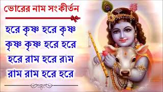 ভোরের নাম সংকীর্তন হরে কৃষ্ণ হরে কৃষ্ণ  Hare Krishna Hare Krishna ভক্তি বাংলা [upl. by Neerroc564]