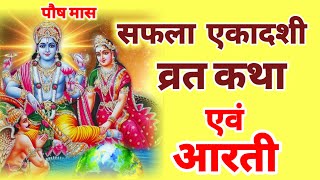 सफला एकादशी व्रत की कथाआरती  saphala ekadashi vrat katha  Ekadashi ki aarti  ekadashi vrat katha [upl. by Nyrak]