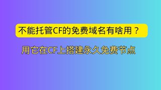 免费域名不能托管cloudflare没关系 照样用它在cloudfalre搭建永久免费节点 实现科学上网 搭建属于自己的永久免费vpn 秒杀机场 [upl. by Duster]