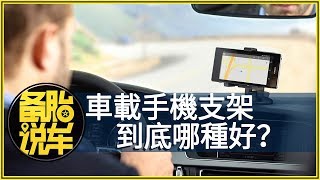 車載手機支架到底哪種好？ [upl. by Rodi61]