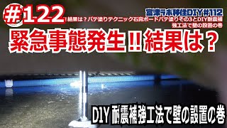 富津ラボ移住DIY＃122 緊急事態発生‼結果は？パテ塗りテクニック石膏ボードパテ塗りその3とDIY耐震補強工法で壁の設置の巻 [upl. by Lorrayne]