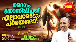 1985ദൈവം തോന്നിപ്പിച്ചത് എല്ലാവരോടും പറയേണ്ടാ  Neh 212  FrBinoy Karimaruthinkal PDM [upl. by Kellie780]