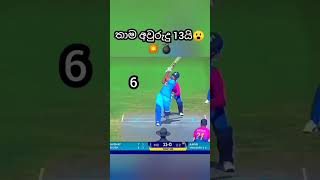 19 න් පහළ ආසියා කප් එකේ ගහන්නෙ😎❤️cricket youtubeshorts srilanka [upl. by Adidnac797]