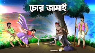 চোর জামাই  Chor Jamai  Bangla Golpo  Thakumar Jhuli [upl. by Enuahs]