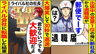 【スカッと】出張中の営業1位の俺に新社長から退職届が→即記入して退職し「例の話…」「君ならいつでも大歓迎だよ」ライバル会社へ転職した結果【漫画】【アニメ】【スカッとする話】【2ch】 [upl. by Farrel279]