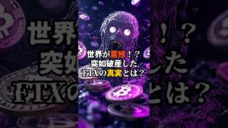 米当局、FTX創業者を起訴や提訴 「米史上最大規模の金融詐欺」ビットポイント ビットコイン web3 暗号資産 FTXBTC [upl. by Glaser]