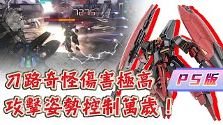 GBO2激戰任務2 PS版 蓋布蘭IO 一刀7200還攔不住！這爽度愛了愛了 [upl. by Livi]