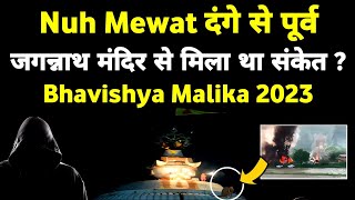 Nuh Mewat दंगे Jagannath जी का बड़ा संकेत  2023 Bhavishya Malika का प्रमाण I 823 I ViralOdisha [upl. by Pedrotti]