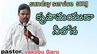 krupamayuda neelona song by pastor yakobu Garu in sunday worship [upl. by Notgnimer]