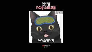 우리와 함께자란 PC방 소리들 🙄 [upl. by Urana]