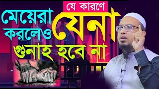 ✅যে কারনে মেয়েরা যেনা করলেও গুনাহ হবে না জেনে নিন Sheikh Ahmadullah শায়েখ আহমাদুল্লাহ 215 PM29 [upl. by Head904]