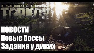 Новости Escape From Tarkov  Планы на будущее  Новый босс  Задания у диких [upl. by Herra]