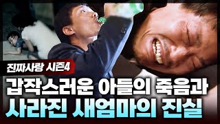 7살 아들의 이해할 수 없는 죽음과 아들이 죽고 난 후 4일 뒤 갑자기 사라진 새엄마💥 새엄마가 아들을 죽인 범인일까ㅣ진짜사랑412화 풀버전 [upl. by Napier811]