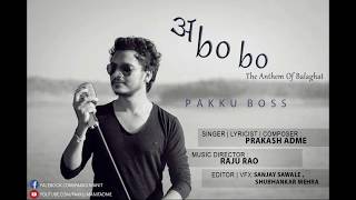 quotAbobo Aboboquot The Anthem of Balaghatl Pakku Bossl Balaghat Song [upl. by Lletnuahs270]