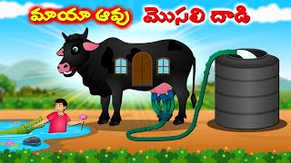 మాయా ఆవు మొసలి దాడి  Telugu story  Giant black cow  Moral stories in Telugu cartoonstories2024 [upl. by Eimor]