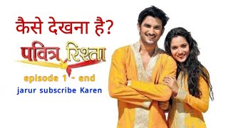 pavitra rishta episode 1 se kaise dekhen [upl. by Aicileb989]