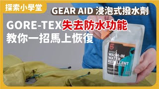 探索小學堂｜GORETEX失去防潑水功能😭用GEAR AID 浸泡式撥水劑馬上恢復！ [upl. by Omolhs448]