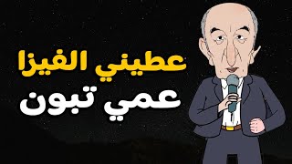 أغنية الموسم quot عطيني الفيزا عمي تبون quot [upl. by Alika]