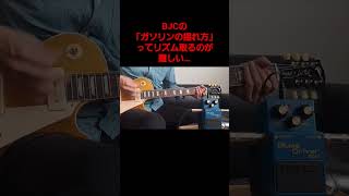 【ガソリンの揺れ方Blankey Jet City】ボスのBD2とギブソンレスポールで弾いてみた！shorts ギター electricguitar [upl. by Laura]