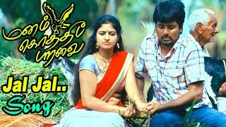 ஜல் ஜல் ஓசை  Jal Jal Osai Video Song  Manam Kothi Paravai Songs  Sivakarthikeyan  D Imman Hits [upl. by Refinnaej]