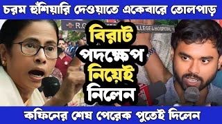 বিরাট পদক্ষেপ নিয়েই নিলেন । চরম হুঁশিয়ারি দেওয়াতে একেবারে তোলপাড় । কফিনের শেষ পেরেক পুঁতেই দিলেন [upl. by Barri]