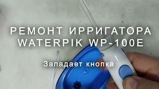 Ремонт ирригатора WaterPik WP 100E западает кнопка [upl. by Estren]