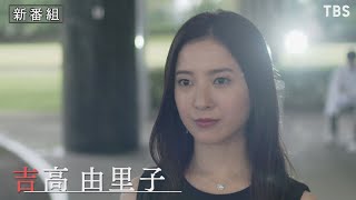 新金曜ドラマ『最愛』すべての真実を知るものは誰だ… 10月15日スタート【TBS】 [upl. by Hilten]