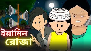 Fasting of Yamin  ইয়ামিনের রোজা  Samima Sraboni । Yamin New Cartoon Video  FACTTASTIC [upl. by Douglas199]