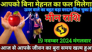 मीन राशि 17 नवम्बर 2024 से आपको बिना मेहनत का फल मिलेगा बड़ी खुशखबरी  Meen Rashi [upl. by Amelita]