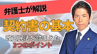 弁護士が解説「契約書の基本」改正民法を踏まえた3つのポイント [upl. by Aliuqehs]