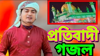 Furfura new song  ফুরফুরা নিউ গজল  প্রতিবাদী গজল ফুরফুরা শরীফ  New gojol 2023 new song [upl. by Nomde]