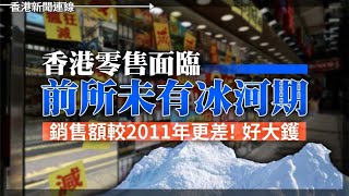 香港零售好大鑊較2011年更差｜美國堵死中國AI晶片量子科研等技術 20241029《香港新聞連線》 [upl. by Isnyl]