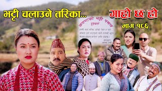 भट्टी चालाउने तरिका II Garo Chha Ho II Episode 186 II Jan 22 2024 II Begam Nepali II Riyasha Dahal [upl. by Eittocs]